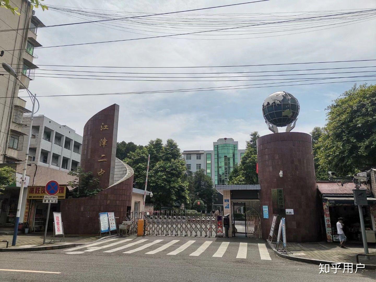 重庆市江津二中怎么样