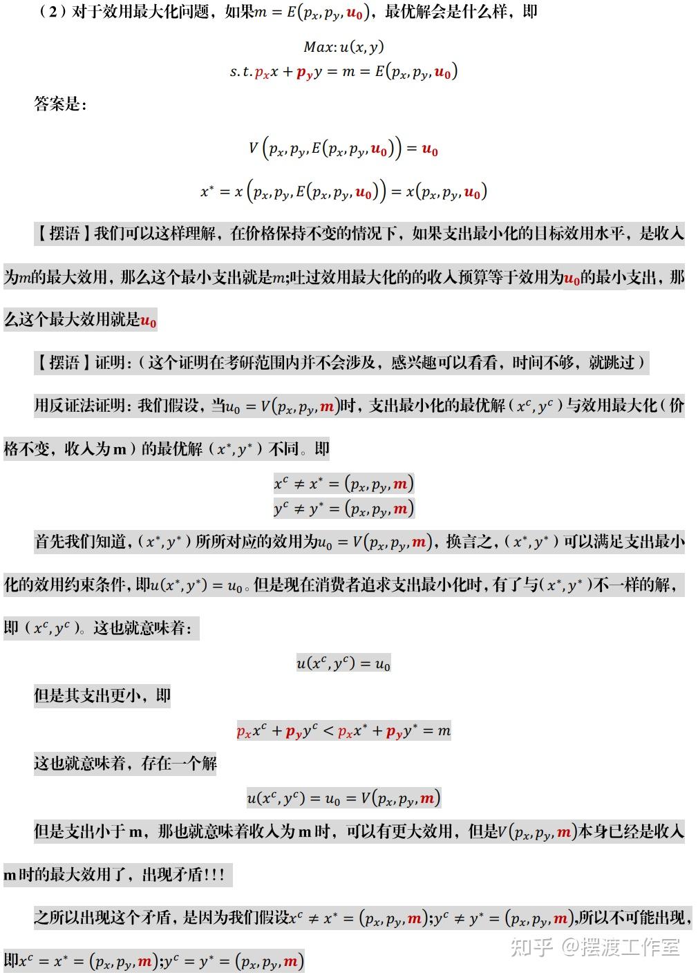 对偶原理（支出最小化与效用最大化） - 知乎