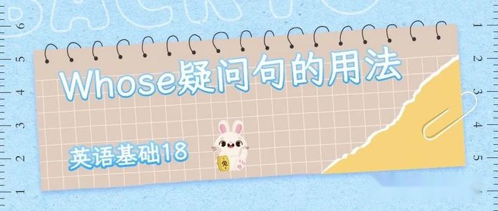 英语基础语法18 Whose疑问句的用法 - 知乎