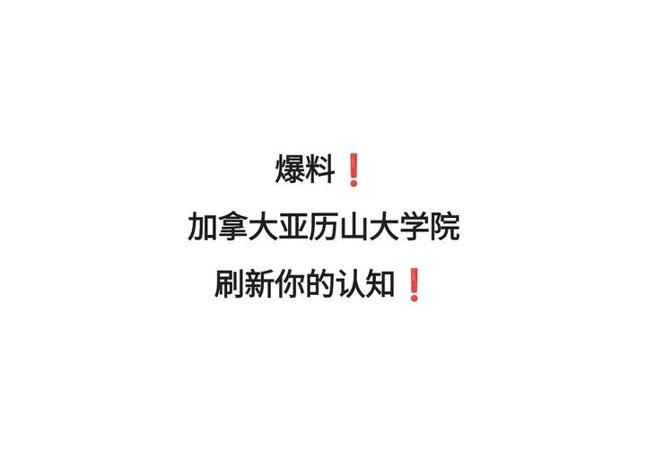 爆料!加拿大亚利山大学院刷新你的认知!