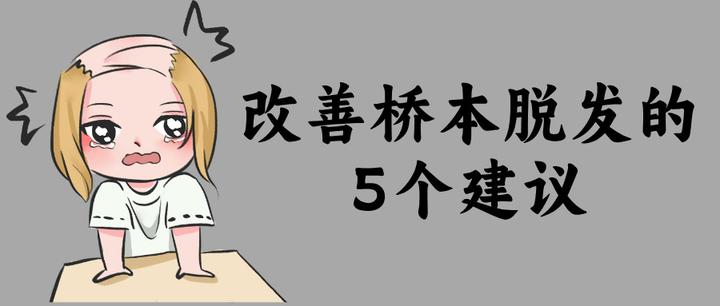 桥本怎样改善脱发呢? - 知乎