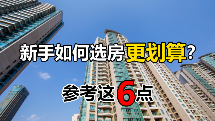第一次买房的家庭怎样选房更划算?参考这6点,好住不后悔 - 知乎