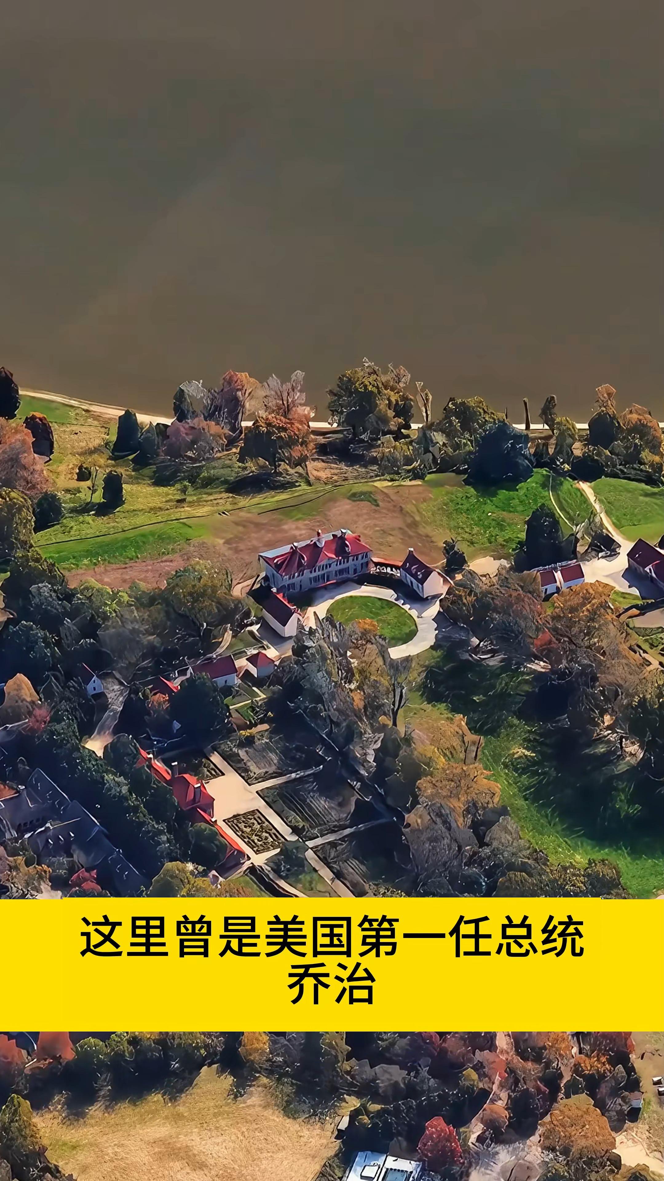 美国第一任总统乔治华盛顿生活了45年的种植园