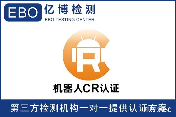 机器人CR认证是什么?机器人CR认证怎么做? - 知乎