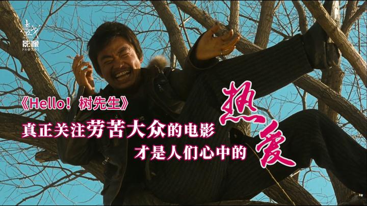 真正关注劳苦大众的电影《Hello!树先生》 - 知乎