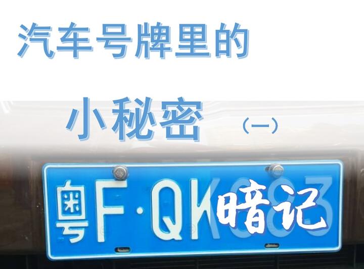 汽车号牌里的小秘密(一)——暗记 - 知乎