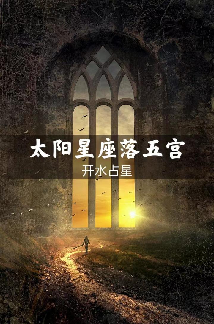 太阳星座落五宫 - 知乎