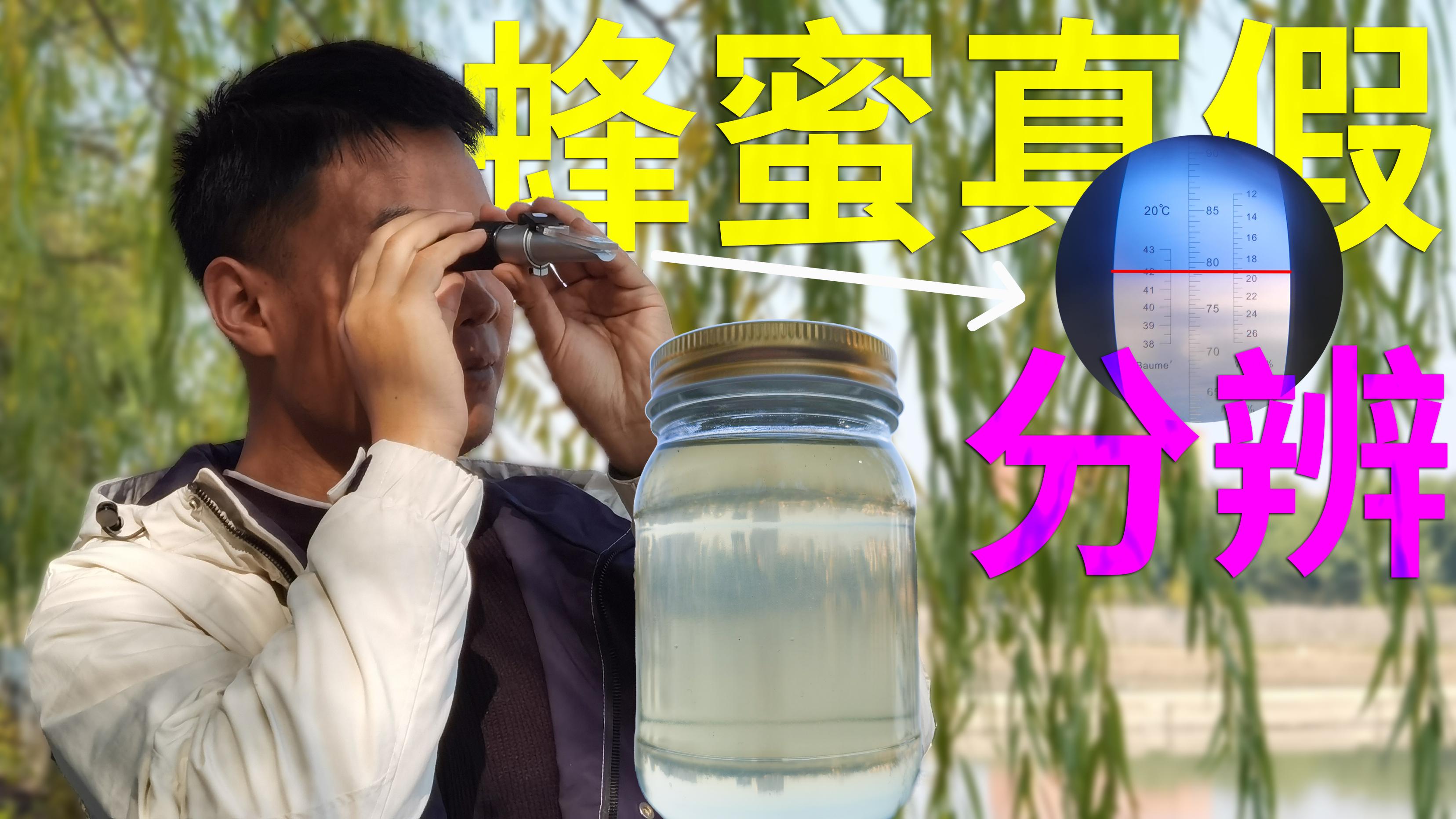 真蜂蜜和假蜂蜜泡水的区别(真蜂蜜与假蜂蜜)