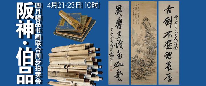 阪神·伯品四月精品书画联合同步拍卖会 - 知乎