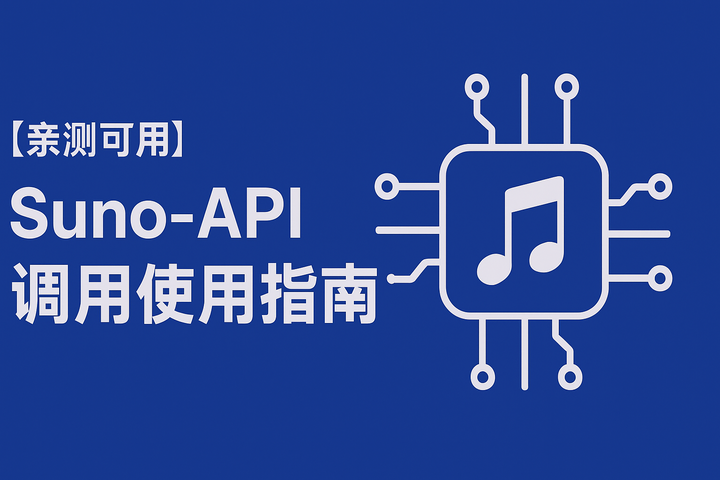 Api Sunia 【亲测可用】Suno-API 调用使用指南 - 知乎