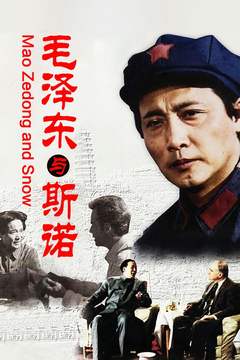 毛泽东与斯诺 - 知乎