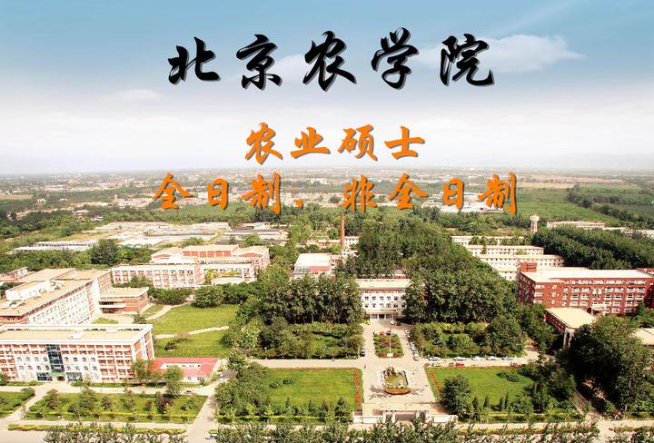 北京农学院更名图片