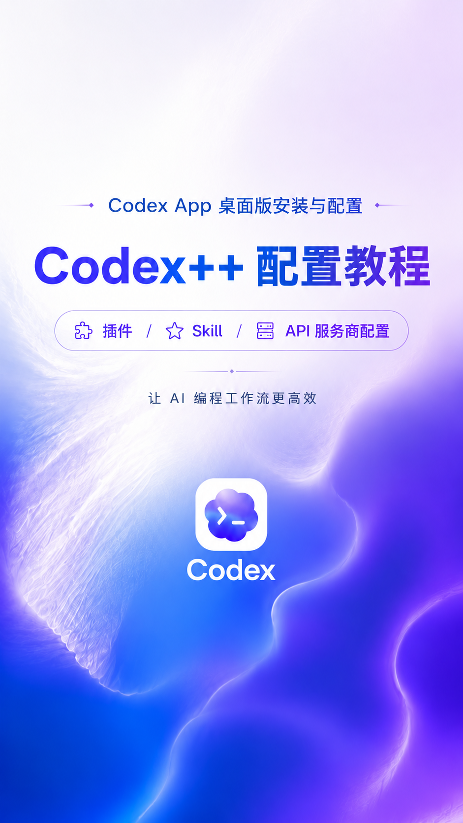 codex桌面客户端图文教程优化重制版插图