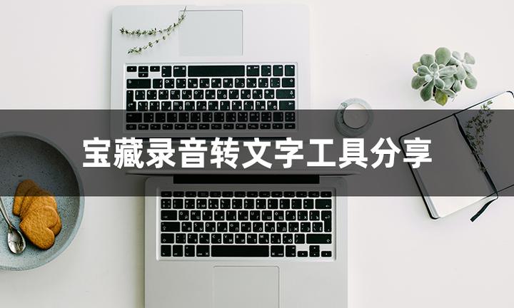 录音转文字怎么操作？零基础快收藏这7个宝藏转文字工具 - 知乎