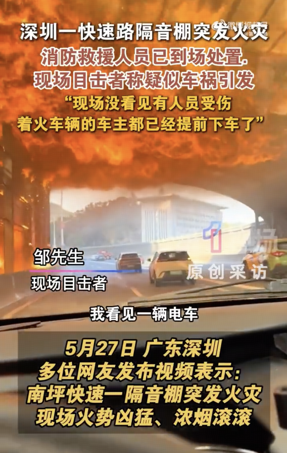 深圳南坪快速路发生三车刮碰事故，其中一车辆着火，引燃道路隔音棚起火，无人员受伤被困，哪些信息值得关注？