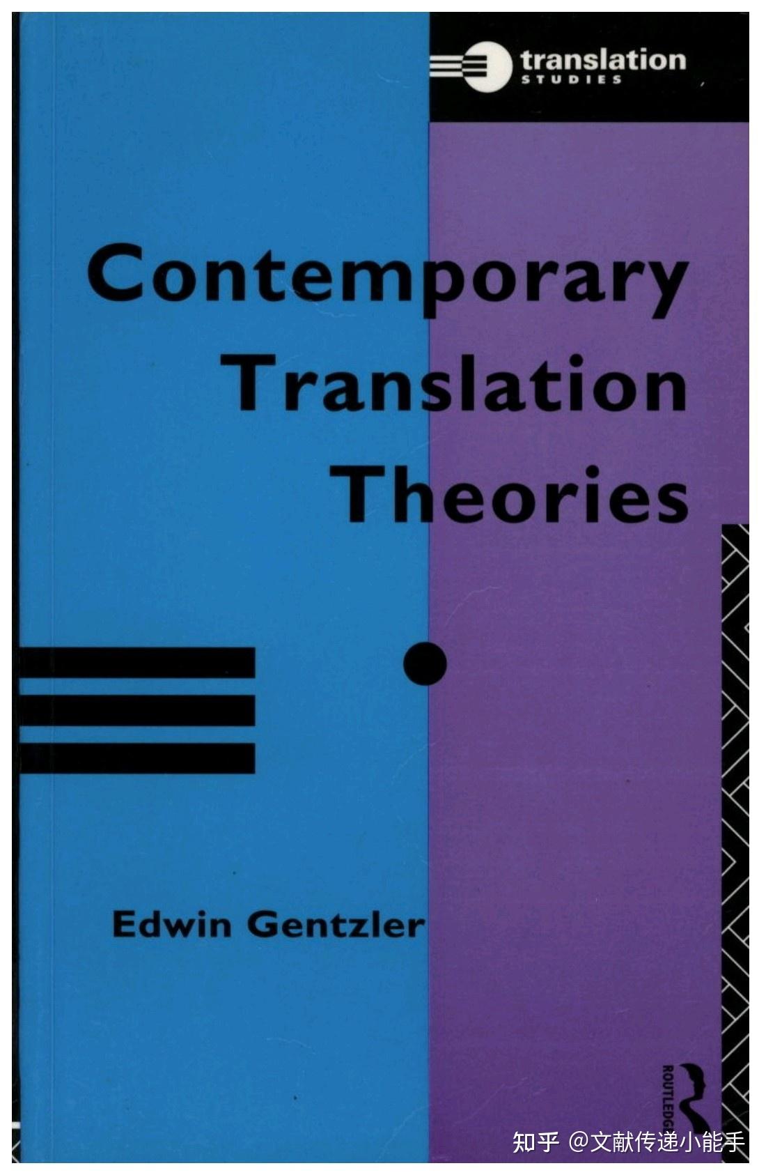 Contemporary Translation 当代翻译理论,根茨勒,Contemporary Translation Theories by Edwin Gentzler - 知乎