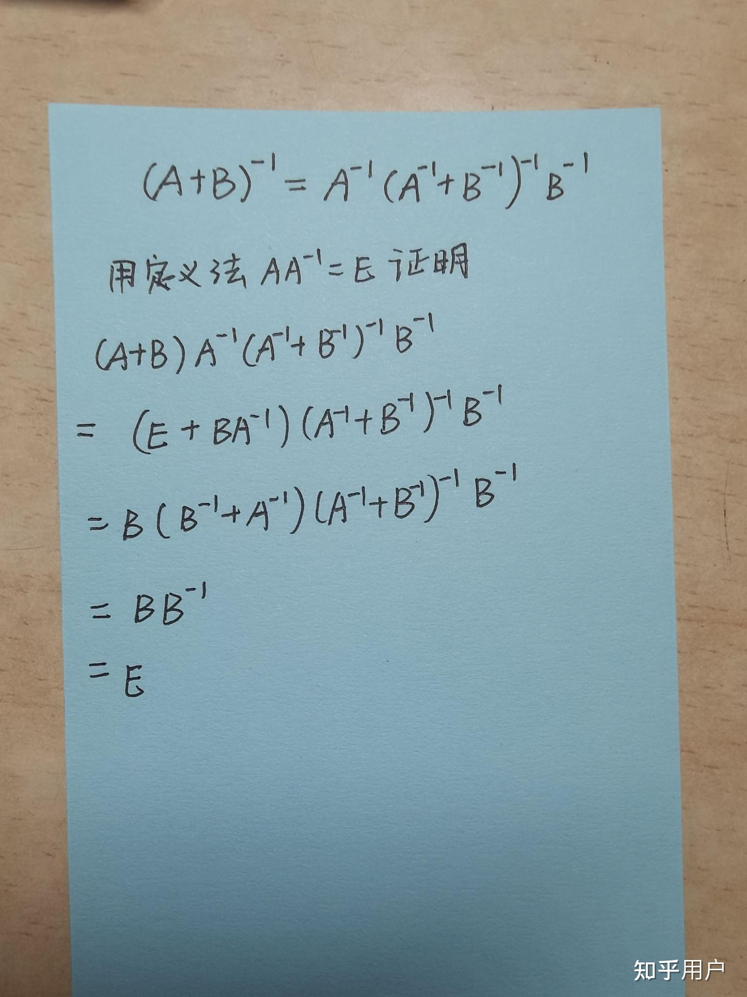 ab的逆矩阵是否会等于a的逆加b的逆