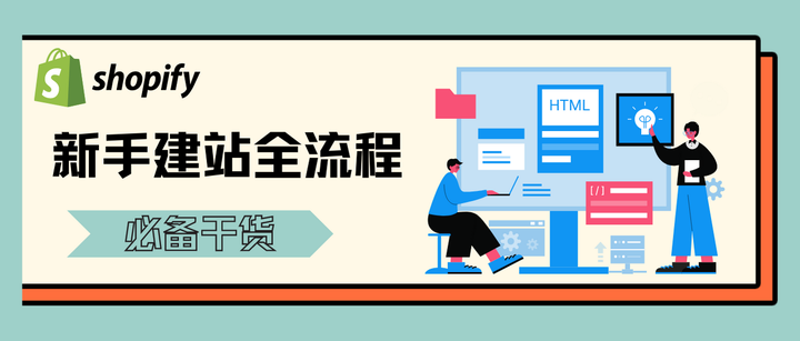 Shopify运营必存干货：新手建站都需要设置什么？ - 知乎