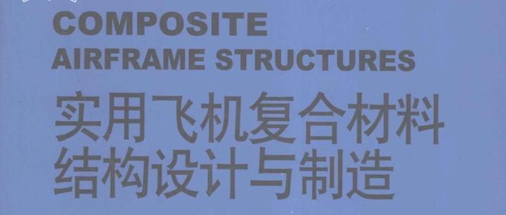 航空機複合材料構造学 Composite Airframe Structures - 洋書