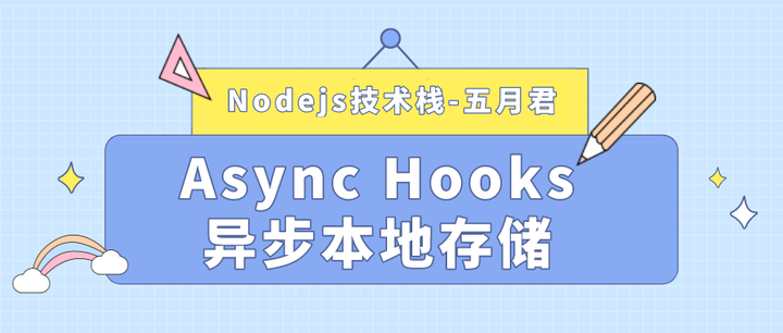 在 Node.js 中使用 Async Hooks 处理 HTTP 请求上下文 - 知乎