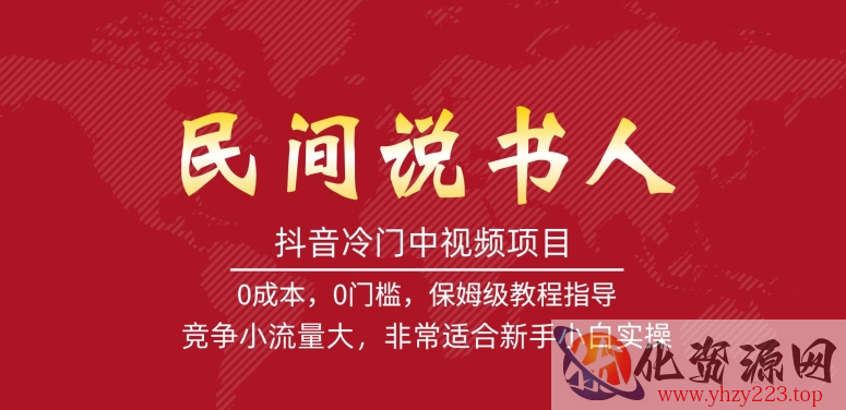 抖音冷门中视频项目，民间说书人，竞争小流量大，非常适合新手小白实操