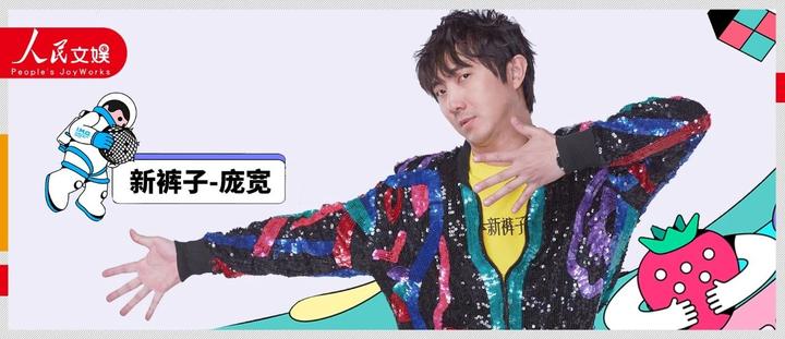 人民文娱专访新裤子庞宽:我想成为一个机器人