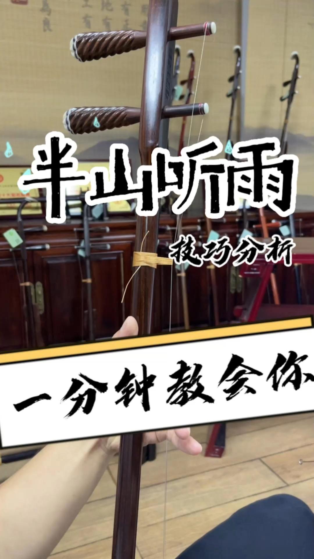 半山听雨二胡技巧分析