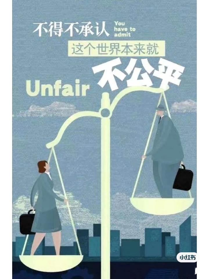 世界上没有绝对的公平 - 知乎