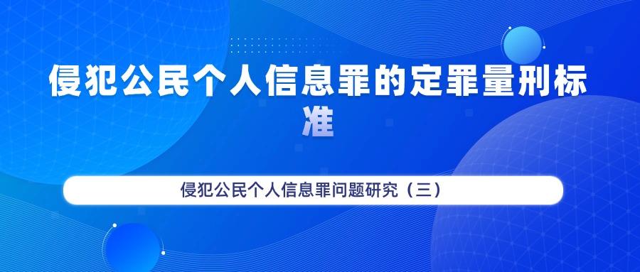 侵犯公民个人信息罪的定罪量刑标准——侵犯公民个人信息罪问题研究(三) - 知乎