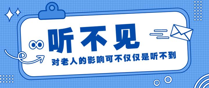 听不见对老人的影响可不仅仅是听不到。。。 - 知乎