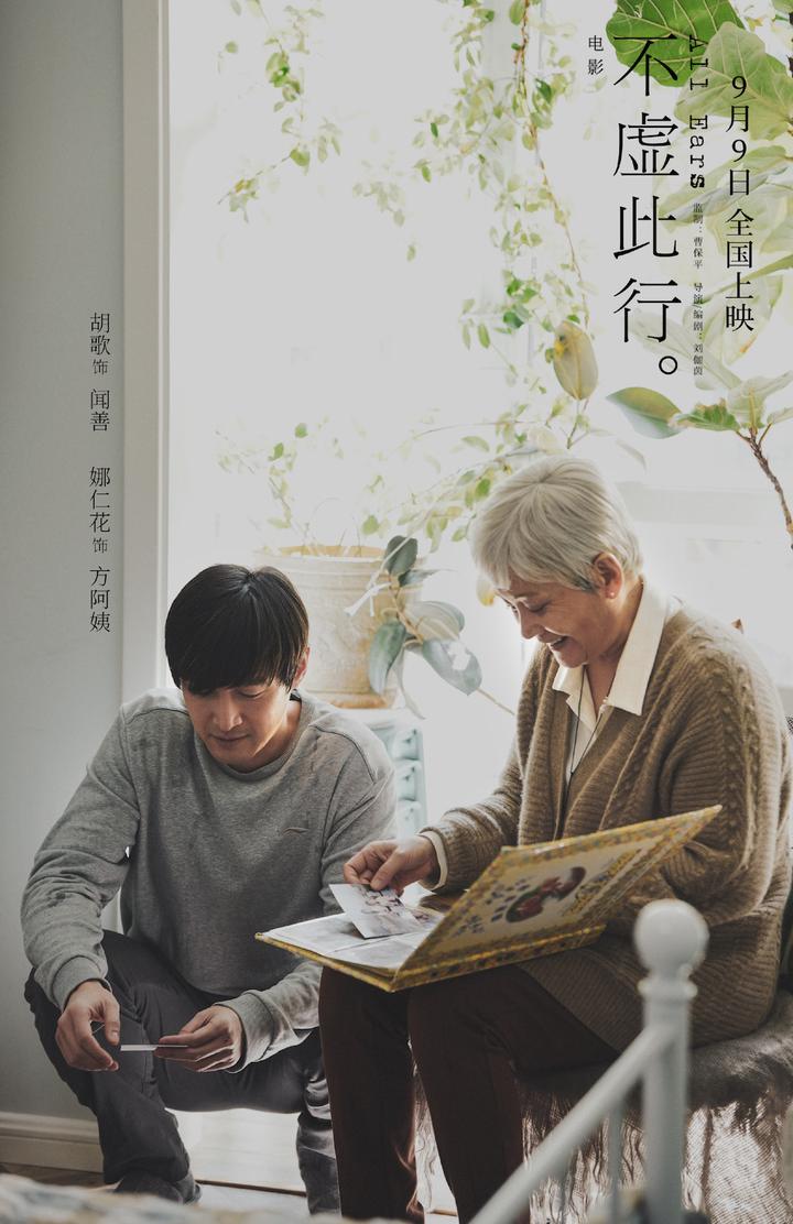《不虚此行》定档9月9日上映 胡歌倾听委托人的故事 - 知乎
