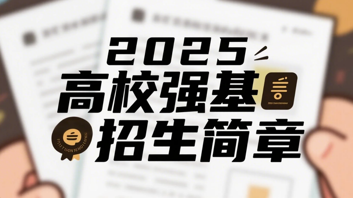 强基计划 | 2025高校强基招生简章汇总解读,专业变化、小破格政策、近三年报考情况! - 知乎
