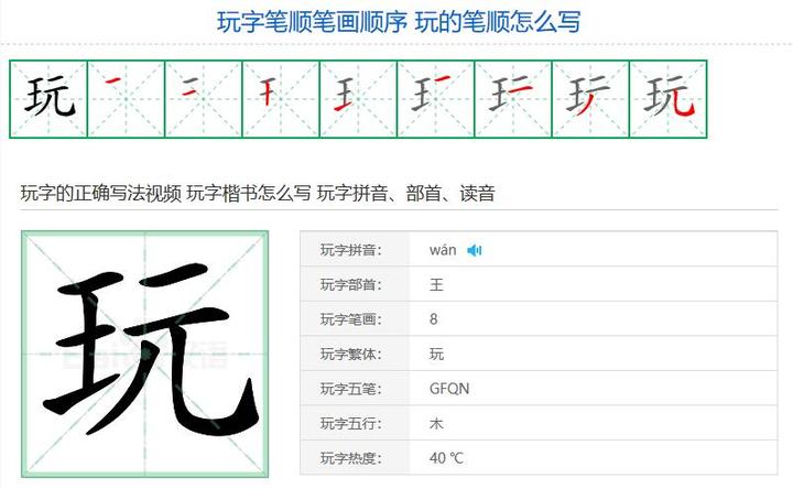 玩的笔顺怎么写玩字笔顺笔画顺序
