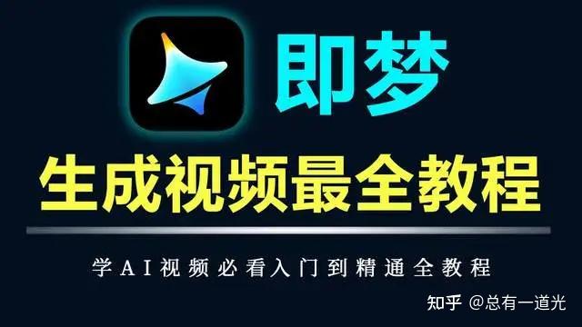 即梦 AI 生成视频最全教程|零基础入门到精通,AI 视频制作一步到位 - 知乎