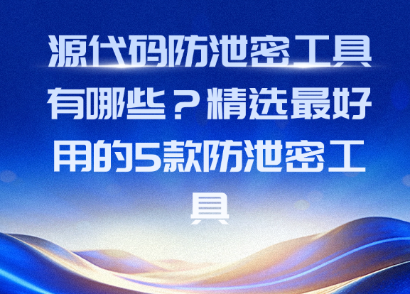 源代码防泄密工具有哪些？精选最好用的5款防泄密工具 - 知乎