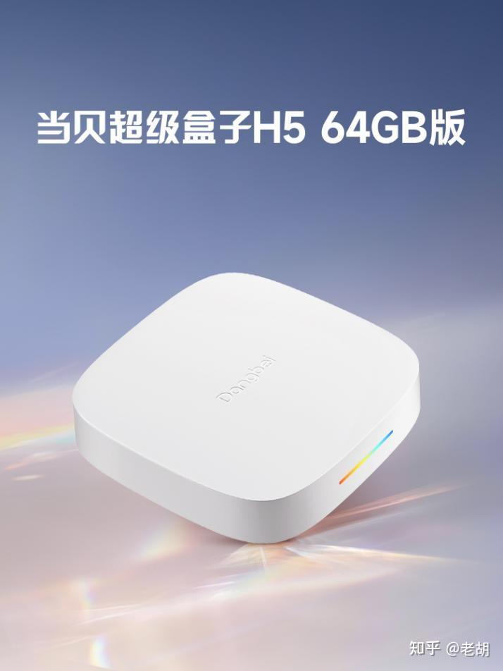 电视盒子什么牌子的好用又便宜?为什么懂行的人都在等当贝H5?