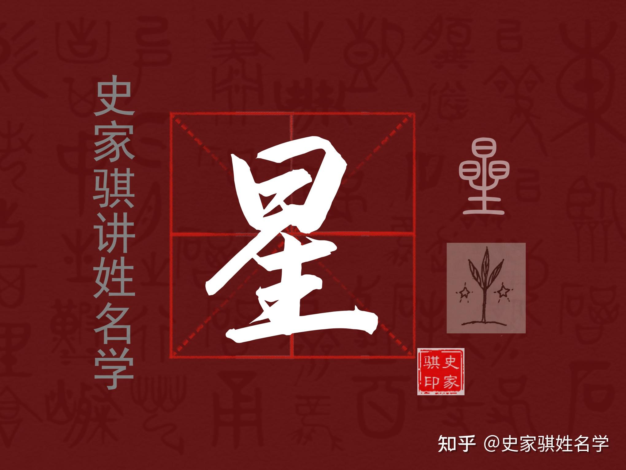 【星】字起名好吗？宝宝起名常用字详解 - 知乎