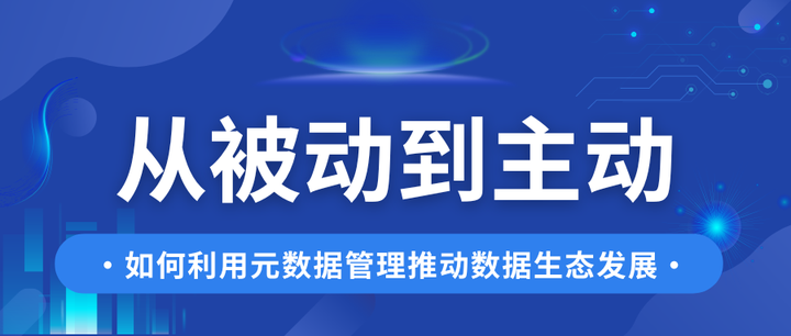 从被动到主动:如何利用元数据管理推动数据生态发展 - 知乎