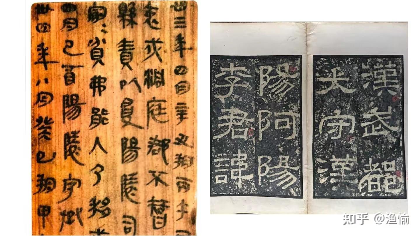 秦隶和汉隶的区别是什么？ - 知乎
