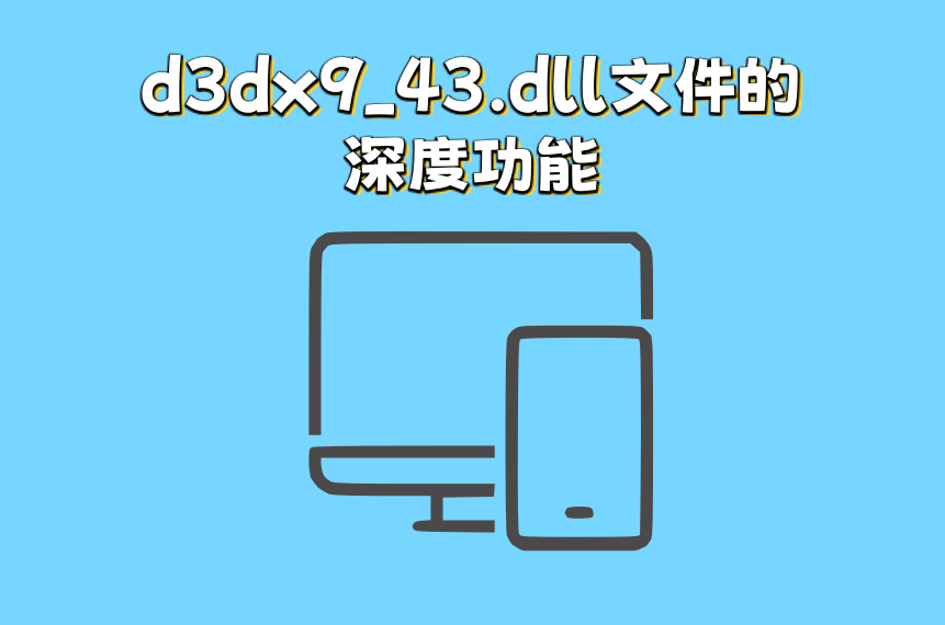 电脑的d3dx9_43.dll文件丢失怎么解决？五种方法快速修复d3dx9_43.dll - 知乎