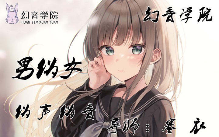 男伪女【幻音伪声伪音】 - 知乎