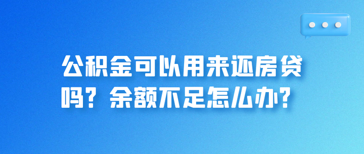 公积金可以用来还房贷吗？余额不足怎么办？ - 知乎