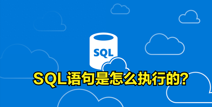你知道sql语句是怎么执行的吗？ - 知乎