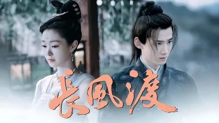 如何评价白敬亭和宋轶主演的古装剧《长风渡》大结局? - 知乎