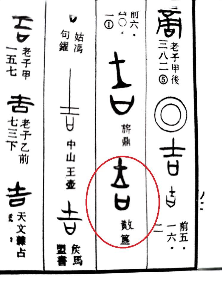 吉祥如意说“吉”字 - 知乎