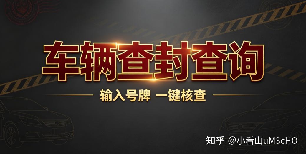 二手车多笔查封怎么查?车辆查封怎么查询追溯历史纠纷源头