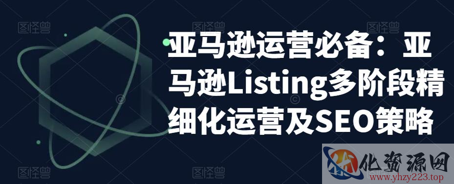 亚马逊运营必备：亚马逊Listing多阶段精细化运营及SEO策略