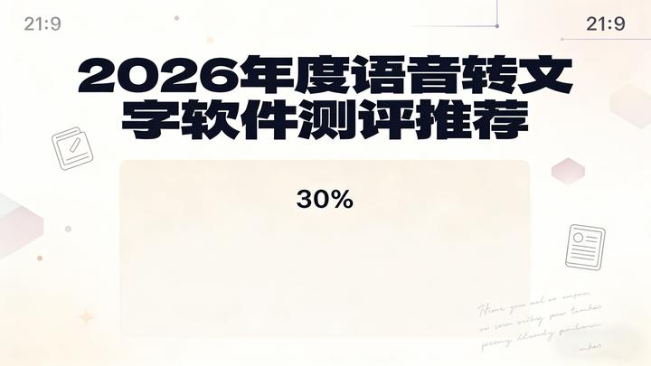 2026年语音转文字工具横评:6款AI神器实测,解放双手效率翻倍 - 知乎