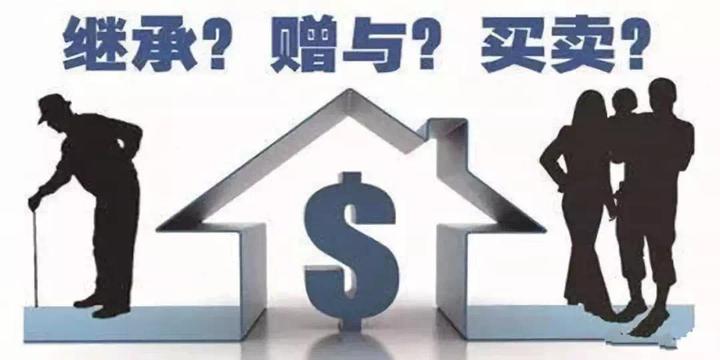 您不常见房产知识：家庭内部过户走赠与、买卖、继承哪个划算？兄弟姐妹算直系亲属？ - 知乎