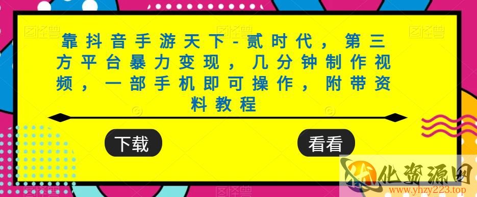 靠抖音手游天下-贰时代，第三方平台暴力变现，几分钟制作视频，一部手机即可操作，附带资料教程